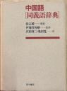 中国語同義語辞典
