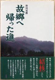 故郷へ帰った進
