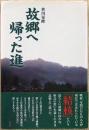 故郷へ帰った進