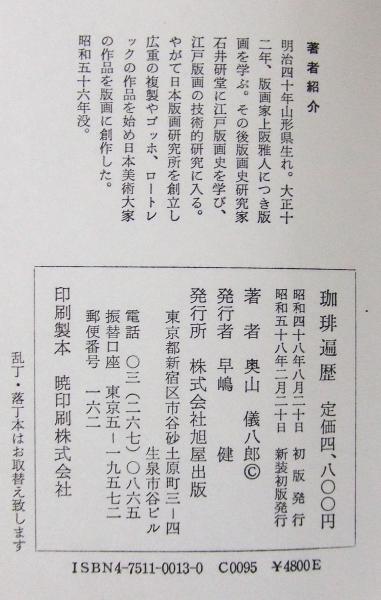 珈琲遍歴 (新装版) | 奥山儀八郎 著 | 旭屋 | ¥4,500 - 日本の古本屋