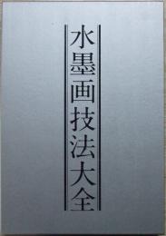 水墨画技法大全　上・下巻揃