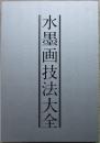 水墨画技法大全　上・下巻揃