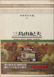 日本文学全集 : カラー版