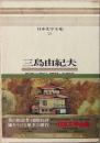 日本文学全集 : カラー版