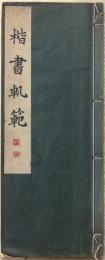 楷書軌範