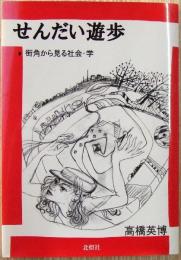 せんだい遊歩 : 街角から見る社会・学