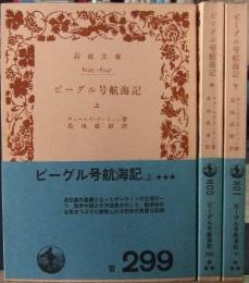 ビーグル号航海記　上・中・下巻揃