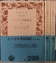 ビーグル号航海記　上・中・下巻揃