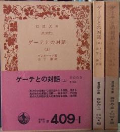 ゲーテとの対話　上・中・下巻揃