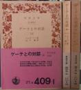 ゲーテとの対話　上・中・下巻揃