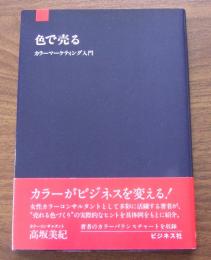 色で売る : カラーマーケティング入門
