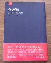 色で売る : カラーマーケティング入門