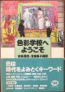 色彩学校へようこそ