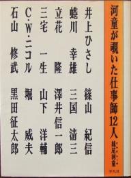 河童が覗いた仕事師12人