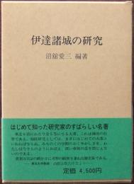伊達諸城の研究