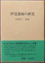 伊達諸城の研究