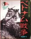 ベトナム戦争 PART1　戦車マガジン6月号別冊 