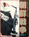 朝鮮戦争　PART1　戦車マガジン8月号別冊
