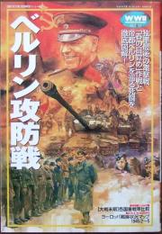 ベルリン攻防戦