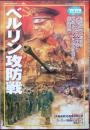 ベルリン攻防戦 <欧州戦史シリーズ Gakken rekishi gunz...