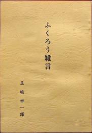 ふくろう雑言