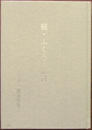 続・ふくろう雑言　－長嶋幸一郎追悼集－
