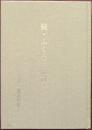 続・ふくろう雑言　－長嶋幸一郎追悼集－