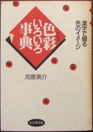 色彩いろいろ事典 : 漢字で綴る色のイメージ
