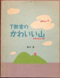T教官のかわいい山 : 宮城の低山行脚