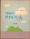 T教官のかわいい山 : 宮城の低山行脚
