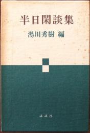 半日閑談集