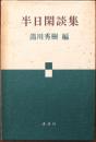 半日閑談集