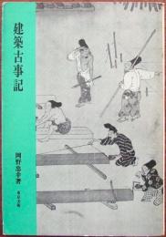 建築古事記