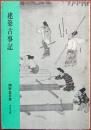 建築古事記