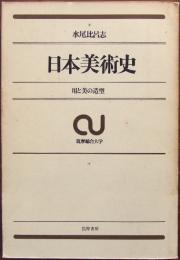 日本美術史 : 用と美の造型