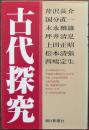 古代探究