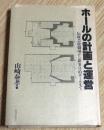 ホールの計画と運営 : 伝統芸能劇場から新多目的ホールまで