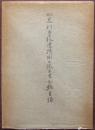 足利学校遺蹟図書館古書分類目録