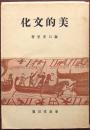 美的文化