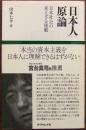 「日本人」原論 : 日本社会の見えざる規範