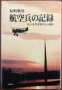 原町戦没航空兵の記録