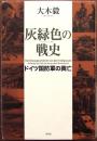 灰緑色の戦史