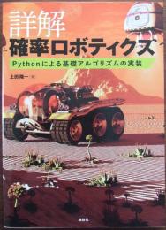 詳解確率ロボティクス : Pythonによる基礎アルゴリズムの実装