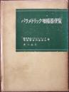 パラメトリック増幅器便覧