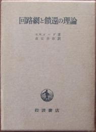 回路網と饋還の理論