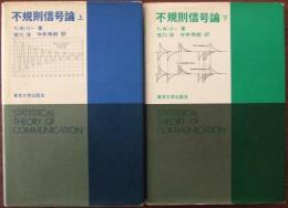 不規則信号論 上下巻揃い