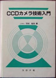CCDカメラ技術入門
