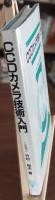 CCDカメラ技術入門