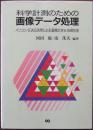 科学計測のための画像データ処理 : パソコン/EWS活用による画像計測&処理技術