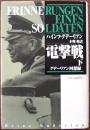 電撃戦 : グデーリアン回想録